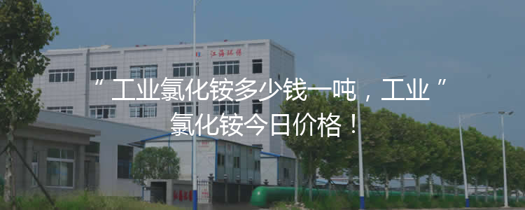 工業(yè)氯化銨多少錢一噸，工業(yè)氯化銨今日價(jià)格！