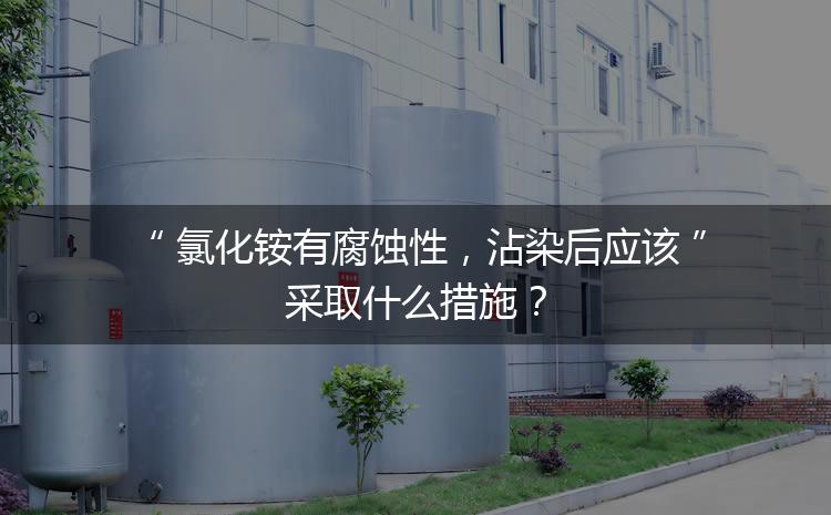氯化銨有腐蝕性，沾染后應(yīng)該采取什么措施？