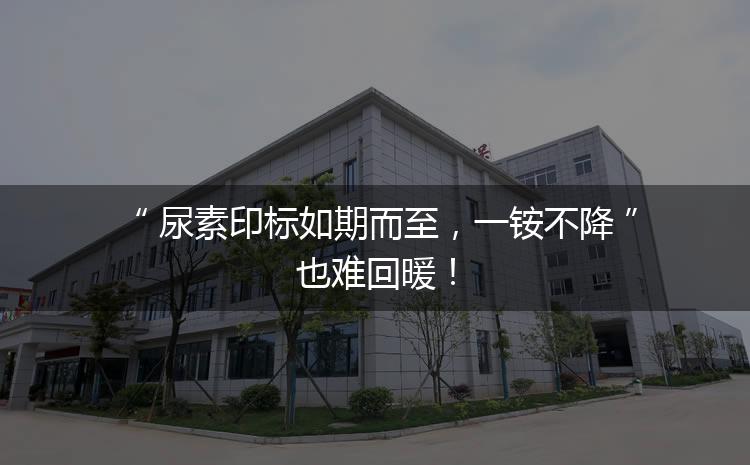 尿素印標(biāo)如期而至，一銨不降也難回暖！