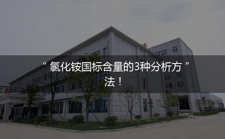 氯化銨國標(biāo)含量的3種分析方法！