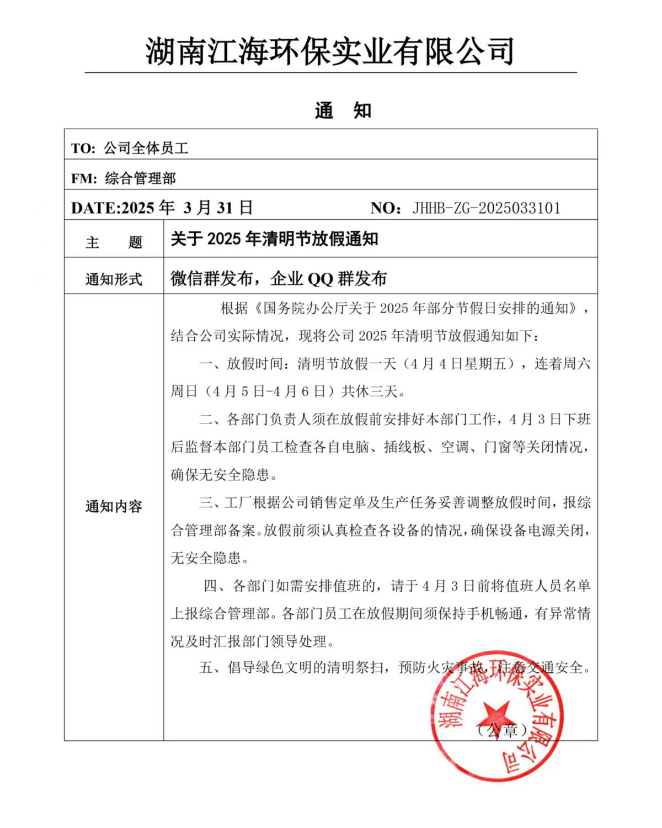 2025年湖南江海環(huán)保實(shí)業(yè)有限公司清明節(jié)放假通知！